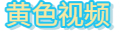 黄色视频