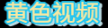 黄色视频